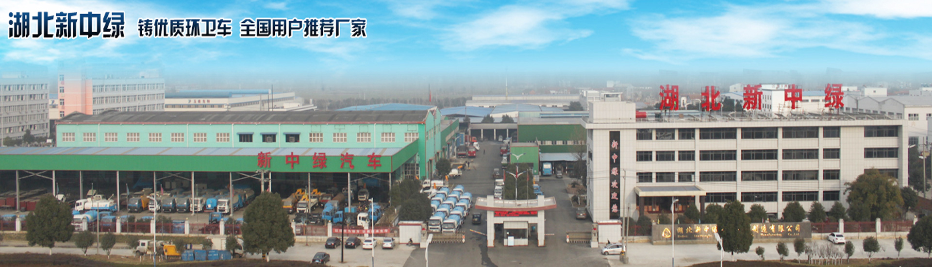 湖北新中綠專用汽車有限公司工程車分公司